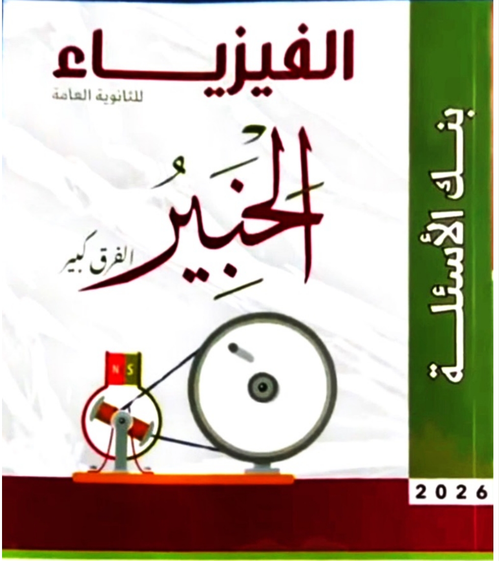 كورس الفيزياء المتكامل | حل كتاب الخبير 2026 - مستر محمد عطا