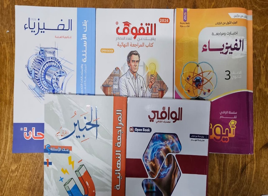 فيزياء تالتة ثانوى | كورس عصير الكتب