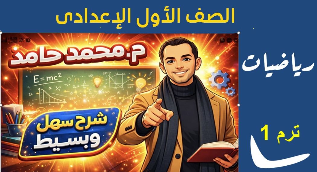 رياضيات اولى اعدادى المنهج الجديد