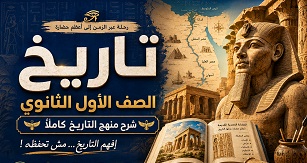 شرح مادة التاريخ للصف الأول الثانوي