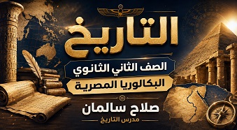 شرح التاريخ الوطني للصف الثاني الثانوي للبكالوريا