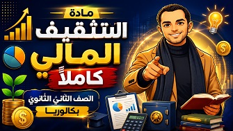 التثقيف المالى حصريا ثانية ثانوى بكالوريا