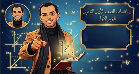 رياضيات المنهج الجديد حصريا اولى ثانوى بكالوريا
