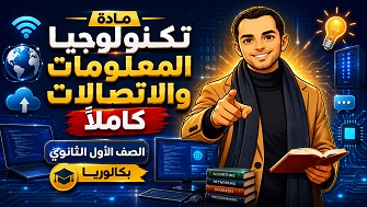 تكنولوجيا المعلومات والاتصالات اولى ثانوى بكالوريا