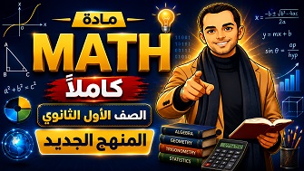 Math المنهج الجديد اولى ثانوى بكالوريا