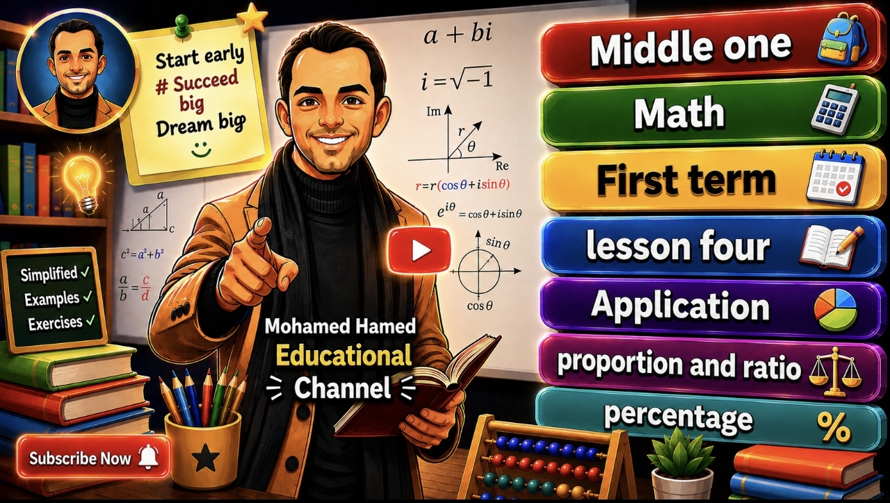 Math المنهج الجديد اولى اعدادى