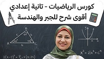 كورس الرياضيات للصف الثاني الاعدادي ترم اول